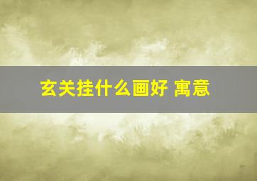 玄关挂什么画好 寓意